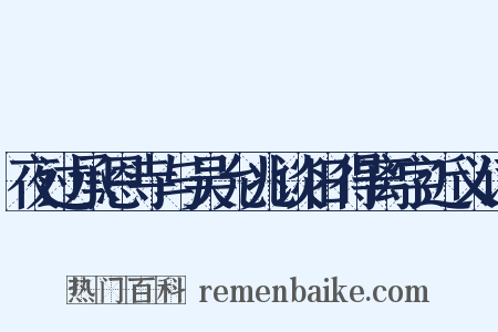 夜过承恩寺与吴允兆谈旧得离字近义词是什么意思的图片